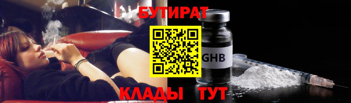БУТИРАТ GHB Павловский Посад
